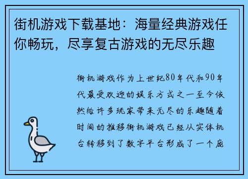 街机游戏下载基地：海量经典游戏任你畅玩，尽享复古游戏的无尽乐趣