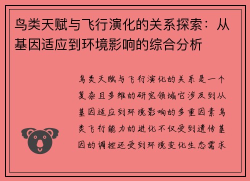鸟类天赋与飞行演化的关系探索：从基因适应到环境影响的综合分析
