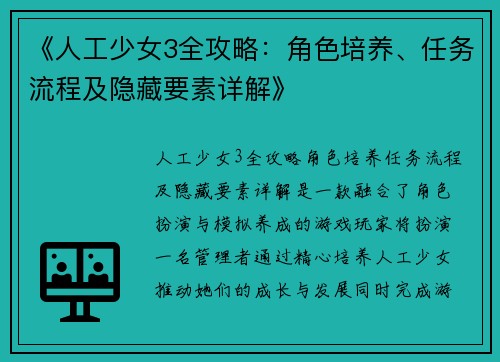 《人工少女3全攻略：角色培养、任务流程及隐藏要素详解》