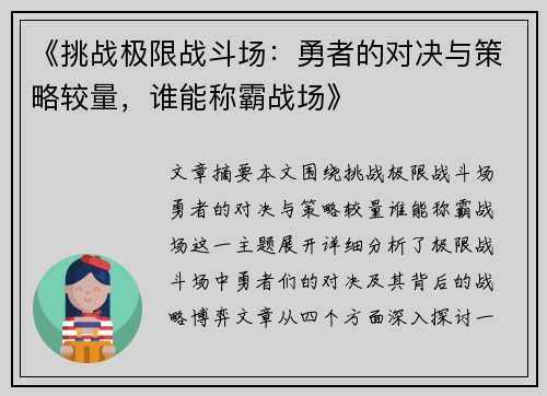 《挑战极限战斗场：勇者的对决与策略较量，谁能称霸战场》