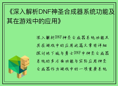 《深入解析DNF神圣合成器系统功能及其在游戏中的应用》