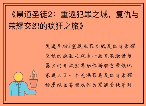 《黑道圣徒2：重返犯罪之城，复仇与荣耀交织的疯狂之旅》