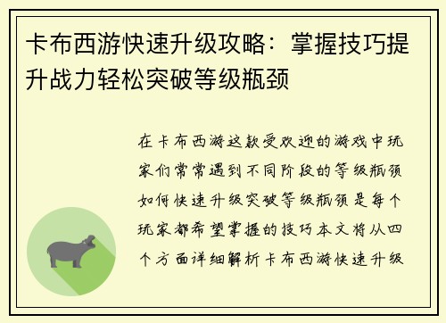 卡布西游快速升级攻略：掌握技巧提升战力轻松突破等级瓶颈