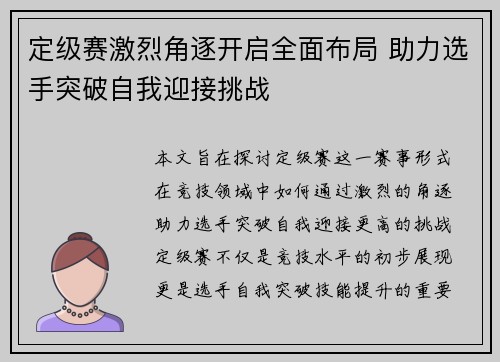 定级赛激烈角逐开启全面布局 助力选手突破自我迎接挑战