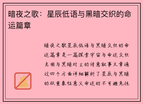 暗夜之歌：星辰低语与黑暗交织的命运篇章