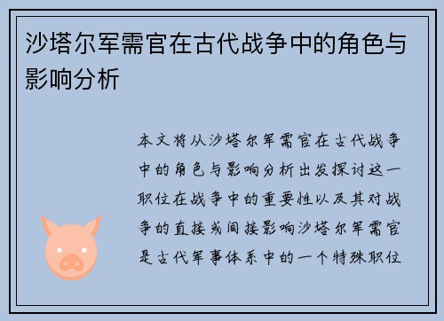 沙塔尔军需官在古代战争中的角色与影响分析