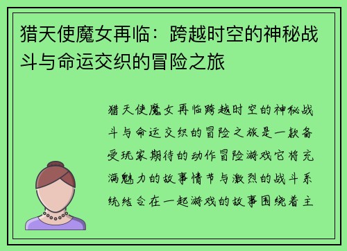 猎天使魔女再临：跨越时空的神秘战斗与命运交织的冒险之旅