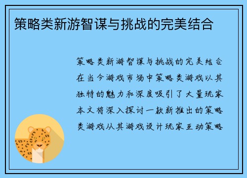 策略类新游智谋与挑战的完美结合