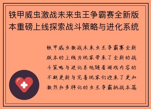 铁甲威虫激战未来虫王争霸赛全新版本重磅上线探索战斗策略与进化系统