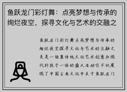 鱼跃龙门彩灯舞：点亮梦想与传承的绚烂夜空，探寻文化与艺术的交融之美