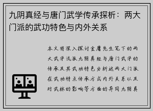 九阴真经与唐门武学传承探析：两大门派的武功特色与内外关系