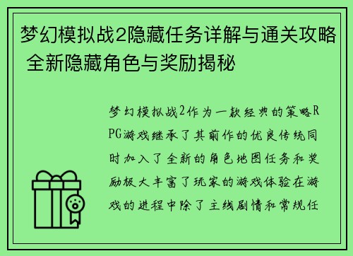 梦幻模拟战2隐藏任务详解与通关攻略 全新隐藏角色与奖励揭秘