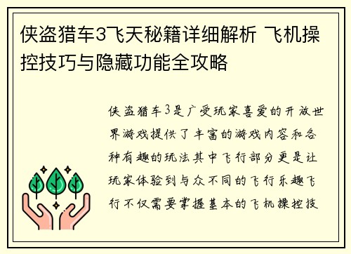 侠盗猎车3飞天秘籍详细解析 飞机操控技巧与隐藏功能全攻略