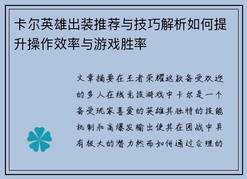 卡尔英雄出装推荐与技巧解析如何提升操作效率与游戏胜率