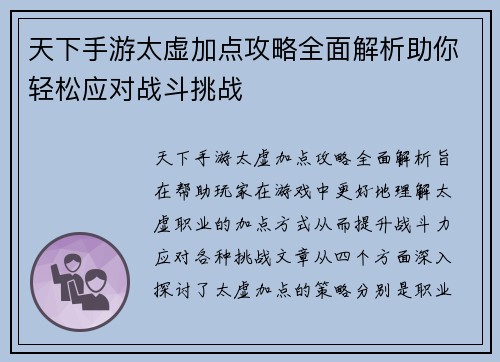 天下手游太虚加点攻略全面解析助你轻松应对战斗挑战