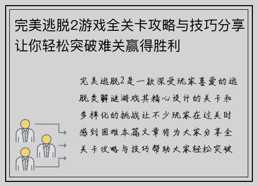 完美逃脱2游戏全关卡攻略与技巧分享让你轻松突破难关赢得胜利