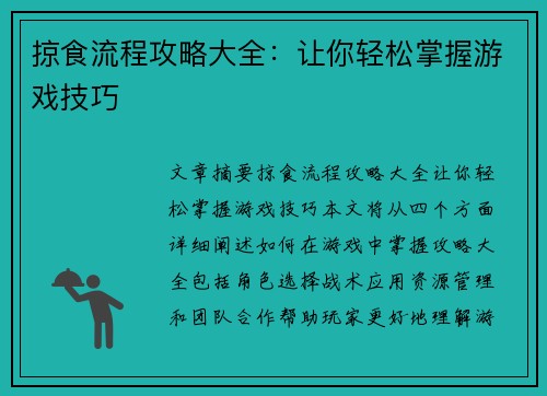 掠食流程攻略大全：让你轻松掌握游戏技巧