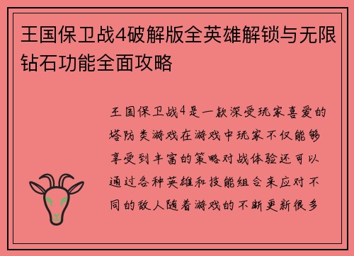 王国保卫战4破解版全英雄解锁与无限钻石功能全面攻略