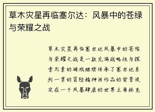 草木灾星再临塞尔达：风暴中的苍绿与荣耀之战