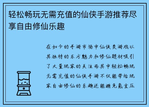 轻松畅玩无需充值的仙侠手游推荐尽享自由修仙乐趣