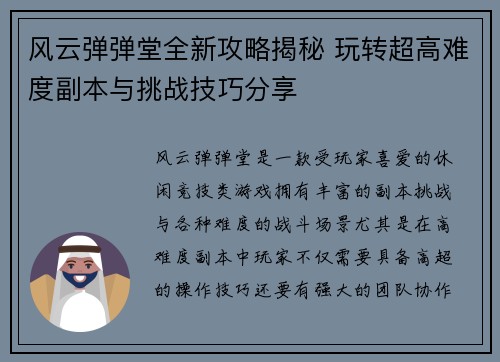 风云弹弹堂全新攻略揭秘 玩转超高难度副本与挑战技巧分享