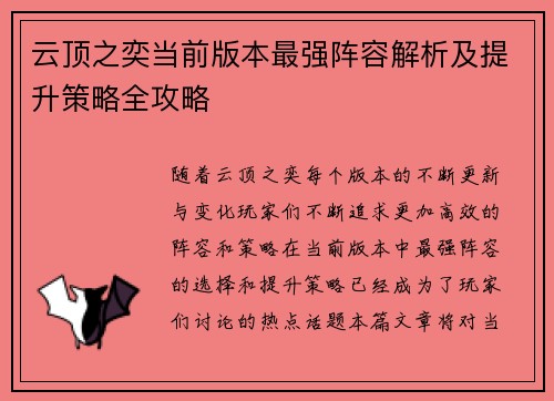 云顶之奕当前版本最强阵容解析及提升策略全攻略