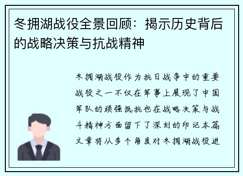 冬拥湖战役全景回顾：揭示历史背后的战略决策与抗战精神