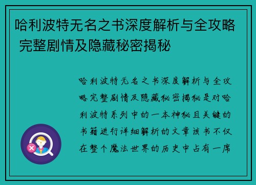哈利波特无名之书深度解析与全攻略 完整剧情及隐藏秘密揭秘