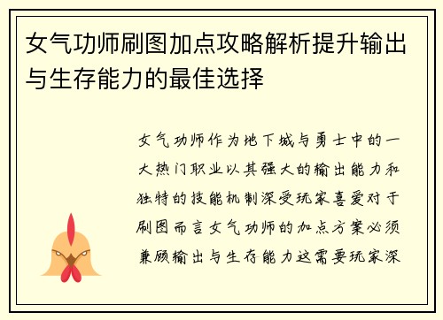女气功师刷图加点攻略解析提升输出与生存能力的最佳选择