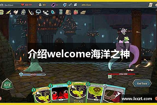 介绍welcome海洋之神